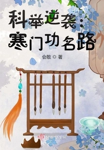 Counterattack on the Imperial Examination: Road to Fame from a Poor Family