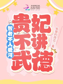 A Wise Man Does Not Fall in Love, and a Noble Concubine Does Not Practice Martial Ethics