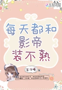 I Pretend Not to Be Familiar with the Actor Every Day