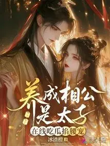 Raise Your Husband to Be a Prince, Eat Melons and Pinch Your Waist Online to Pamper Him