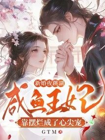 She Jumped into the Lake on Her Wedding Night, and the Salted Fish Princess Became a Favorite by Showing Off