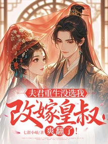 My Husband Didn't Choose Me When He Was Reborn. I Felt so Happy to Remarry the Emperor's Uncle