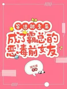 After Passing Through the Sweet Text, She Became the Vicious Ex-girlfriend of the Boss