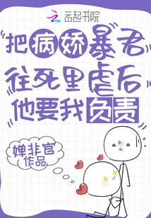 After Torturing the Sick Tyrant to Death, He Held Me Responsible