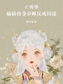 Hatred of National Subjugation! the Yandere's Substitute Emperor Becomes a Prisoner