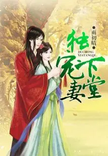 Pamper Your Heart Alone, the Spring of Your Cousin Wife