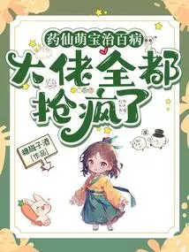 The Cute Medicine Fairy Can Cure All Kinds of Diseases, and the Big Guys Are Crazy About It