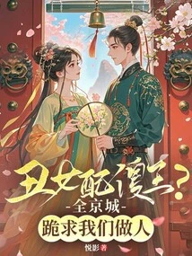 An Ugly Girl Matches a Stupid King? the Whole Capital Kneels Down to Beg Us to Be Human Beings