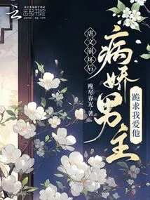 After the Abuse Story Collapsed, the Yandere Male Protagonist Begged Me to Love Him