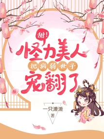 Sweet! the Strange and Powerful Beauty Doted on the Sick and Frail Prince