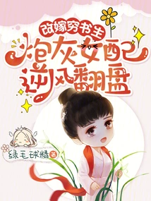 Remarried to a Poor Scholar, the Cannon Fodder Female Partner Made a Comeback Against the Odds