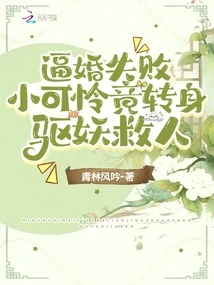 The Forced Marriage Failed, but the Poor Boy Turned Around to Exorcise Demons and Save People