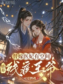 There is Room for a Substitute Medical Concubine to Pamper the Disabled Prince