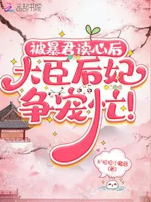 After the Tyrant's Mind Was Read, the Ministers and Concubines Competed for Favor!