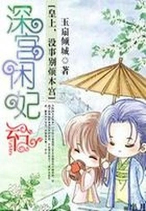 Your Majesty, Please Don't Bother Me: the Idle Concubine in the Deep Palace