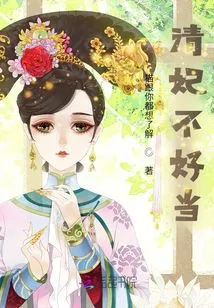 It's Not Easy to Be a Qing Concubine