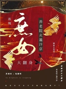 The Down-and-out Concubine Makes a Huge Comeback! Nursing Homes Are Popular in Bianjing