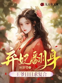 The Abandoned Concubine Turns Over, and the Prince Seeks Reconciliation Every Day