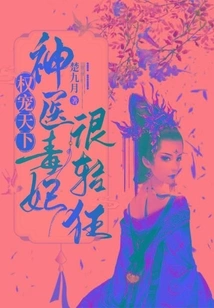 Power to Pamper the World: Miracle Doctor Poisonous Concubine is Very Frivolous