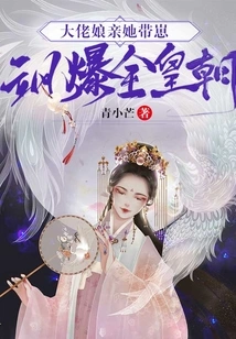 The Boss's Mother Kissed Her and Brought Her Son to Ruin the Whole Dynasty