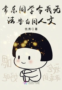 Classmate Chang Le Makes Me Unable to Confess My Love for You Fanfic