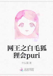 King of Net: the White-furred Fox Meets Puri