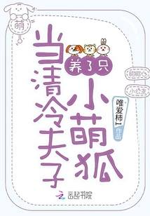 When Master Qing Leng Raised a Cute Little Fox