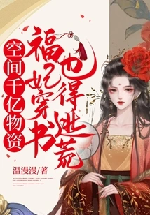 Hundreds of Billions of Supplies in Space: Concubine Fu Has to Escape Even If She Wears a Book