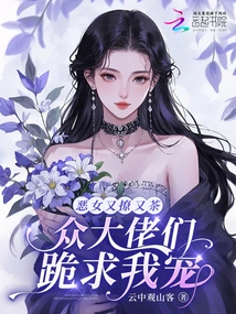 The Evil Girl is Teasing and Teasing Me, and All the Big Guys Kneel Down and Beg for My Favor