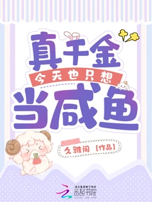 The Real Daughter Just Wants to Be a Salted Fish Today