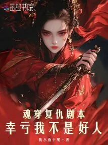 Soul-traveling Revenge Script, Fortunately I Am Not a Good Person