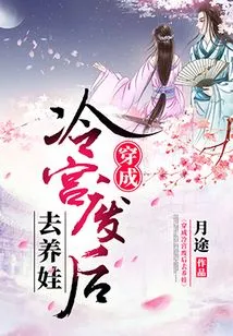 After Dressing up in the Cold Palace and Being Abandoned, I Went to Raise a Baby