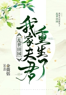 Pastoral in Troubled Times: My Husband is Reborn