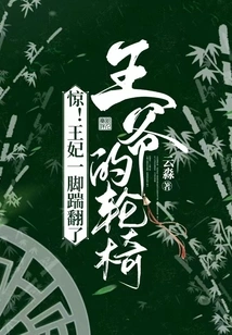 Shock! the Princess Kicked over the Prince's Wheelchair