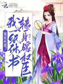 Doting on Concubines and Destroying Wives? I Gave up My Divorce Papers and Turned Around to Marry a Powerful Official