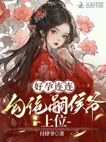 Good Pregnancies Again and Again: Lord Gou Jue Si Takes the Throne