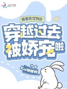 Traveling Through the Past with Tens of Billions of Supplies and Being Pampered