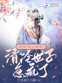 Jiao Ruan Ran Away from the House, and the Qing Leng Prince Went Crazy with Anxiety