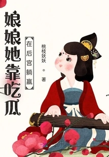 Empress, She Wins by Eating Melons and Lying in the Harem