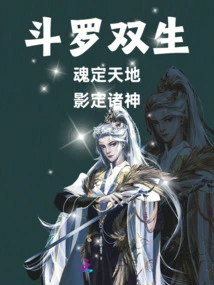 Douluo Twins: Soul Fixes Heaven and Earth, Shadow Fixes Gods