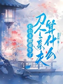 The Eldest Princess Has Been Reborn, so What Does it Mean to Kill Her Own Husband?