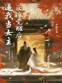 After the Villain Awakened, He Forced Me to Be the Heroine