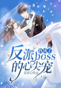 I Became the Favorite of the Villain Boss