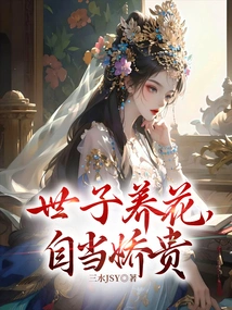 When the Prince Raises Flowers, He Should Be Considered Delicate