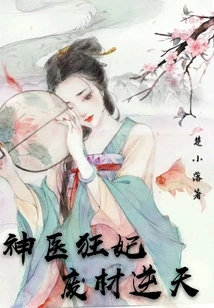 Miraculous Doctor and Crazy Concubine: Useless Material Against Heaven