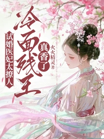 The Doctor's Concubine in the Trial Marriage is so Alluring, the Cold-faced Crippled King is so Fragrant