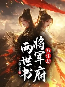 Twin Tribulation: Book of Two Lifetimes in the General's Mansion