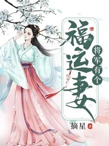 The General Has a Lucky Wife