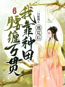 After Escaping from Famine, I Made a Fortune from Farming