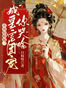 Abandon Me Like Worn Out Shoes? Why Are You Crying If You Become a Royal Group and Pamper You?